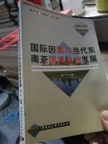 国际因素与当代东南亚国家政治发展——华南国际关系研究丛书