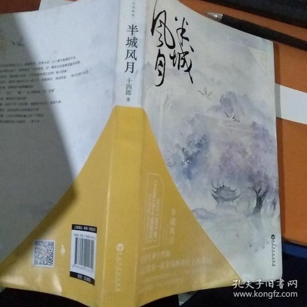 半城风月(十四郎 著)_简介_价格_文学书籍_孔网