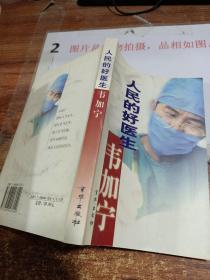 人民的好医生韦加宁  附光盘     平装