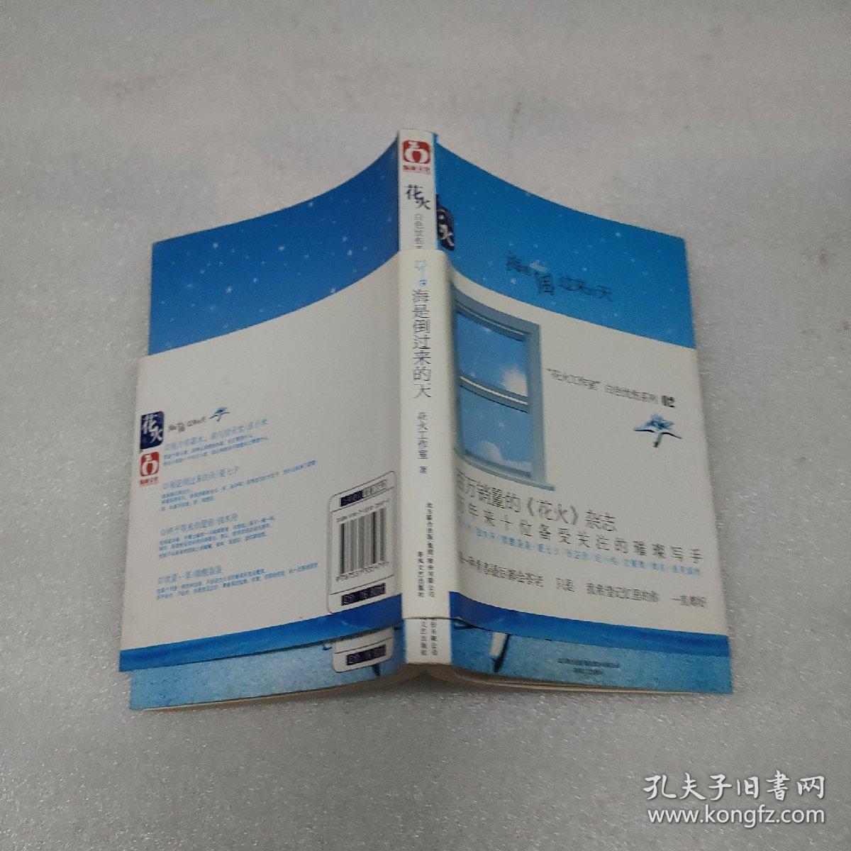 海是倒过来的天 花火工作室 白色忧伤系列02 孔夫子旧书网
