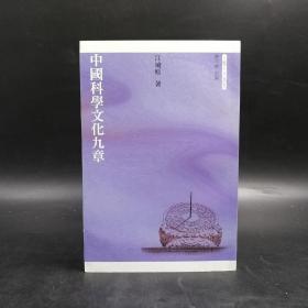香港三联书店版  江晓原《中國科學文化九章》（三联人文书系；锁线胶订）