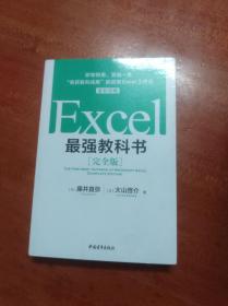 Excel最强教科书【完全版】         （大32开）《225》