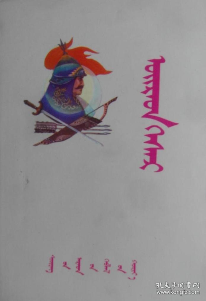 卫拉特格斯尔(胡都木蒙文)