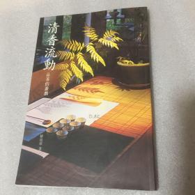 清香流动：品茶的游戏
