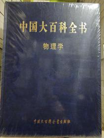 中国大百科全书物理学