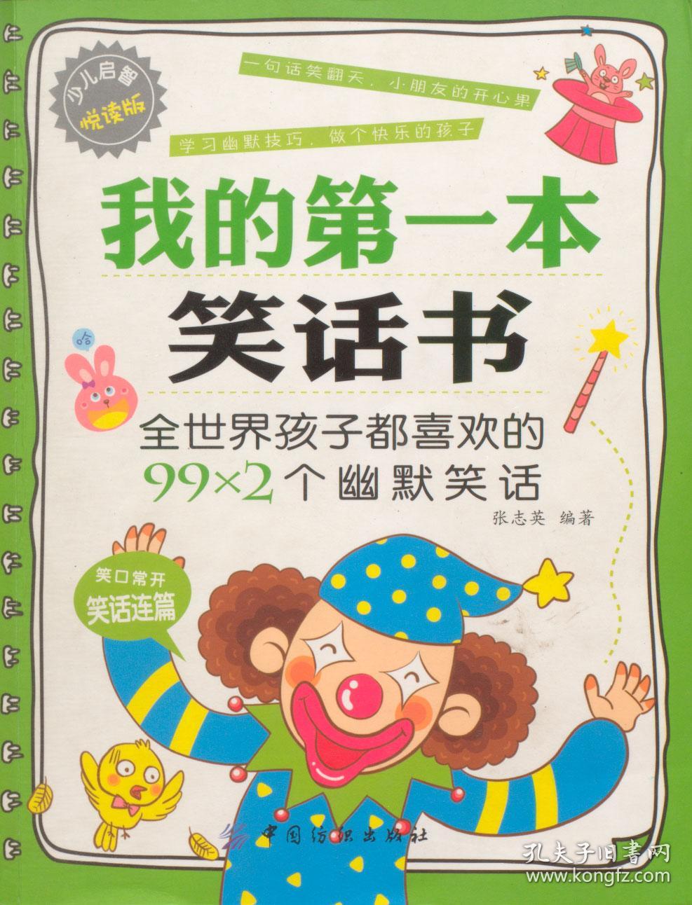 现货我的第一本笑话书(少儿启智悦读版)