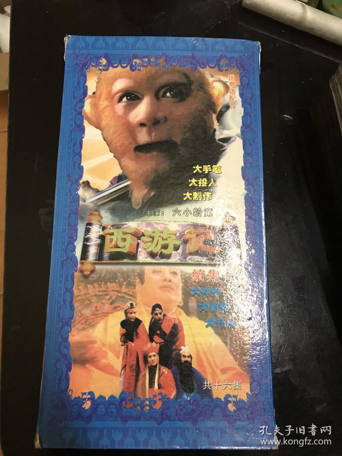 西游记十六集(16)集续集vcd