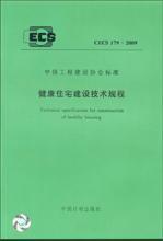 中国工程建设标准化协会标准 CECS179:2009 健康住宅建设技术规程 1580177.263 国家住宅与居住环境工程技术研究中心 中国计划出版社