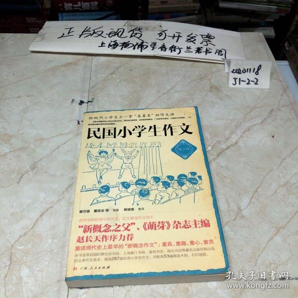 民国小学生作文 第二辑 瞿世镇著 朗读者编 简介 价格 教材教辅考试书籍 孔网 民国小学生作文 第二辑 瞿世镇著 朗读者编 简介 价格 教材教辅考试书籍 孔网