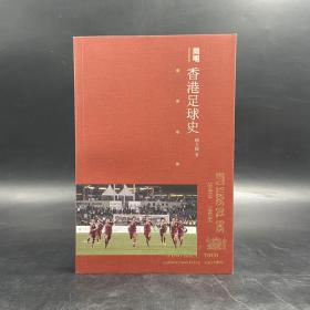 香港三联书店版 赖文辉《簡明香港足球史》（大32开 锁线胶订）