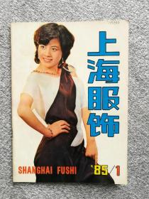 上海服饰（创刊号）1985年第1期