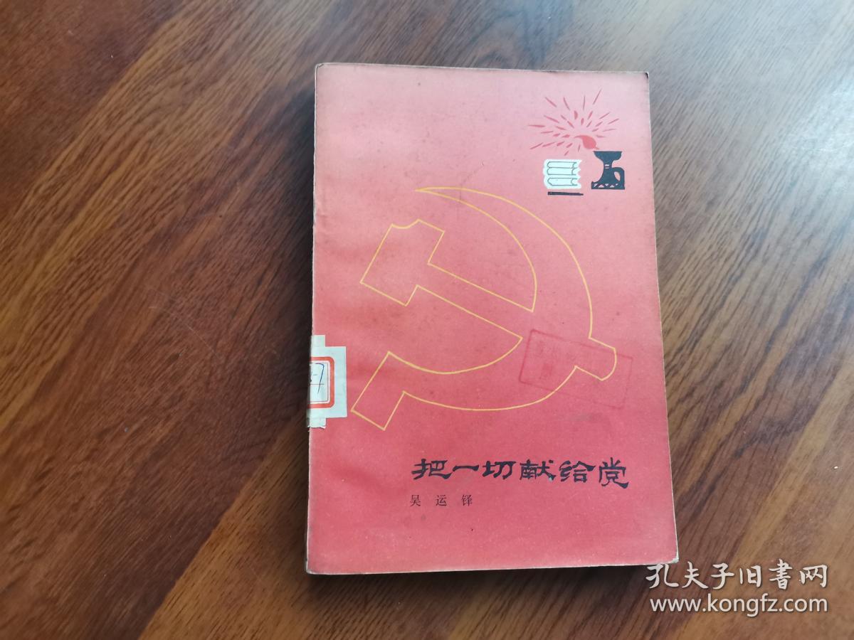 把一切献给党(插图本)