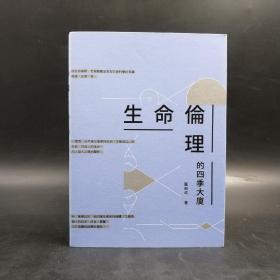 香港三联书店版  区结成《生命倫理的四季大廈》（16开 锁线胶订）