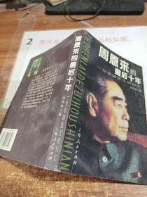 周恩来的最后十年   一位保健医生的回忆     平装