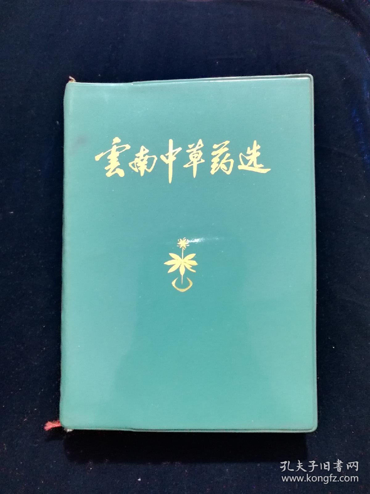 云南中草药选一药一彩图本书共选在云南地区常用中草药330种临床应用