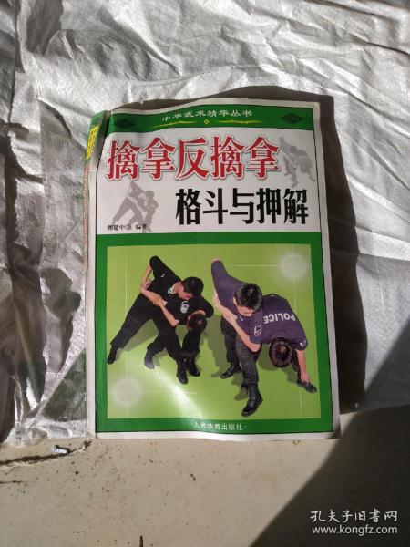 [擒拿反擒拿格斗与押解] 图书价格_书籍图片_网购评论_孔夫子旧书网