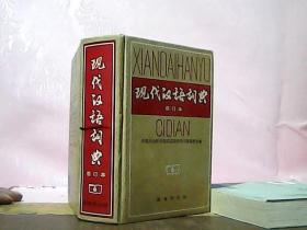 现代汉语词典（修订本