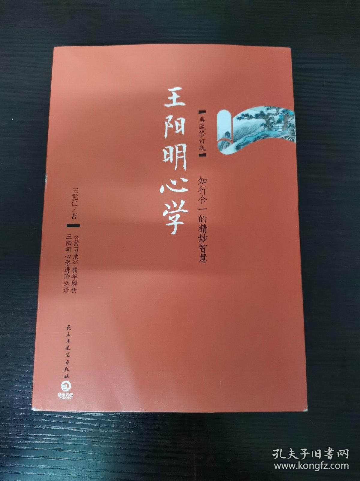 王阳明心学:典藏修订版