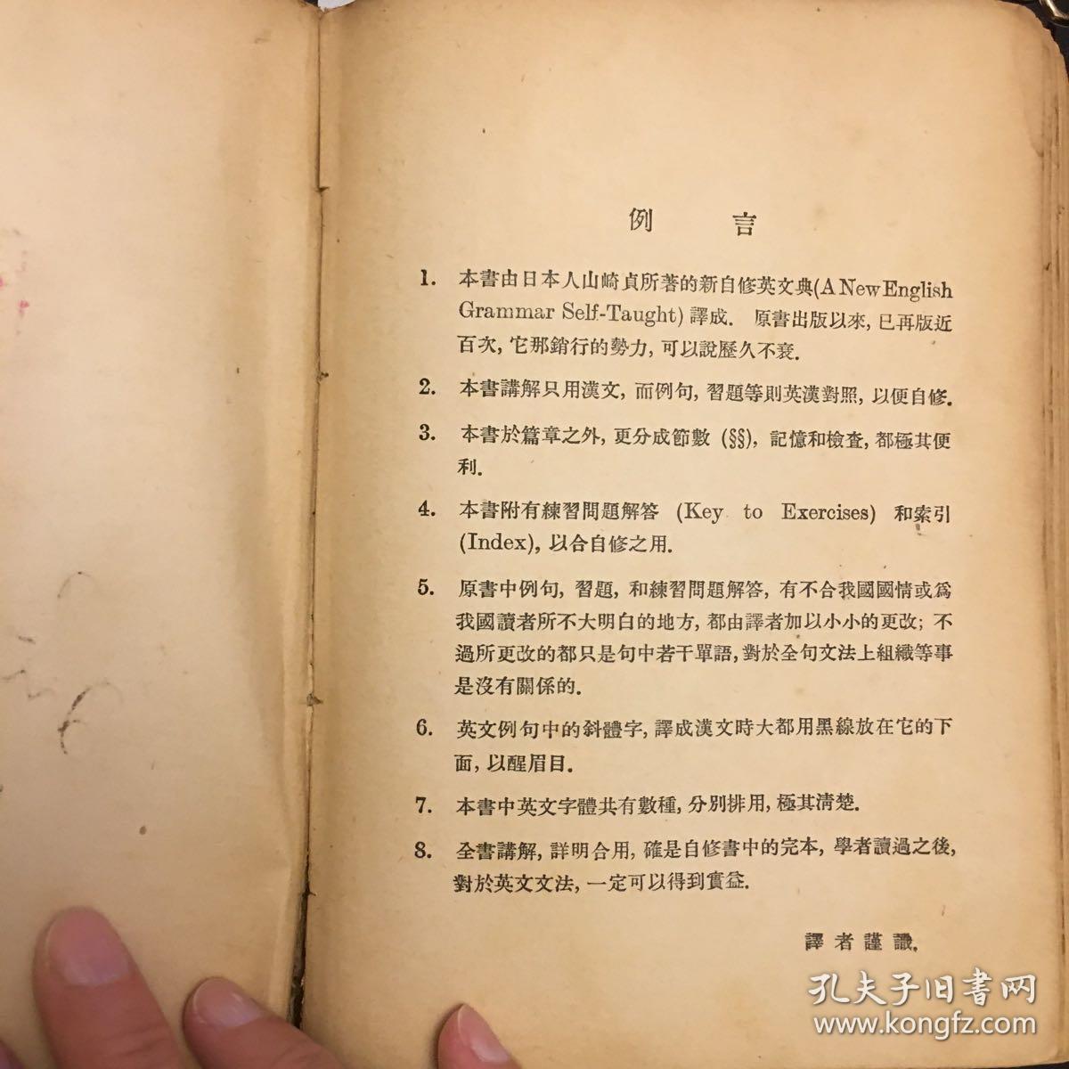 民国教材 民国二十二年世界书局32开精装 英语自修丛书 英文文法大全 全一册 孔夫子旧书网 民国教材 民国二十二年世界书局32开精装 英语自修丛书 英文文法大全 全一册 孔夫子旧书网