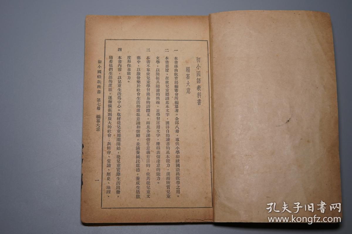 民国原版沦陷区 初小国语教科书第七册 新民印书馆 1940年版私藏品好 教育总署编审会 编 绿苹书屋 孔夫子旧书网 民国原版沦陷区 初小国语教科书第七册 新民印书馆 1940年版私藏品好 教育总署编审会 编 绿苹书屋 孔夫子旧书网