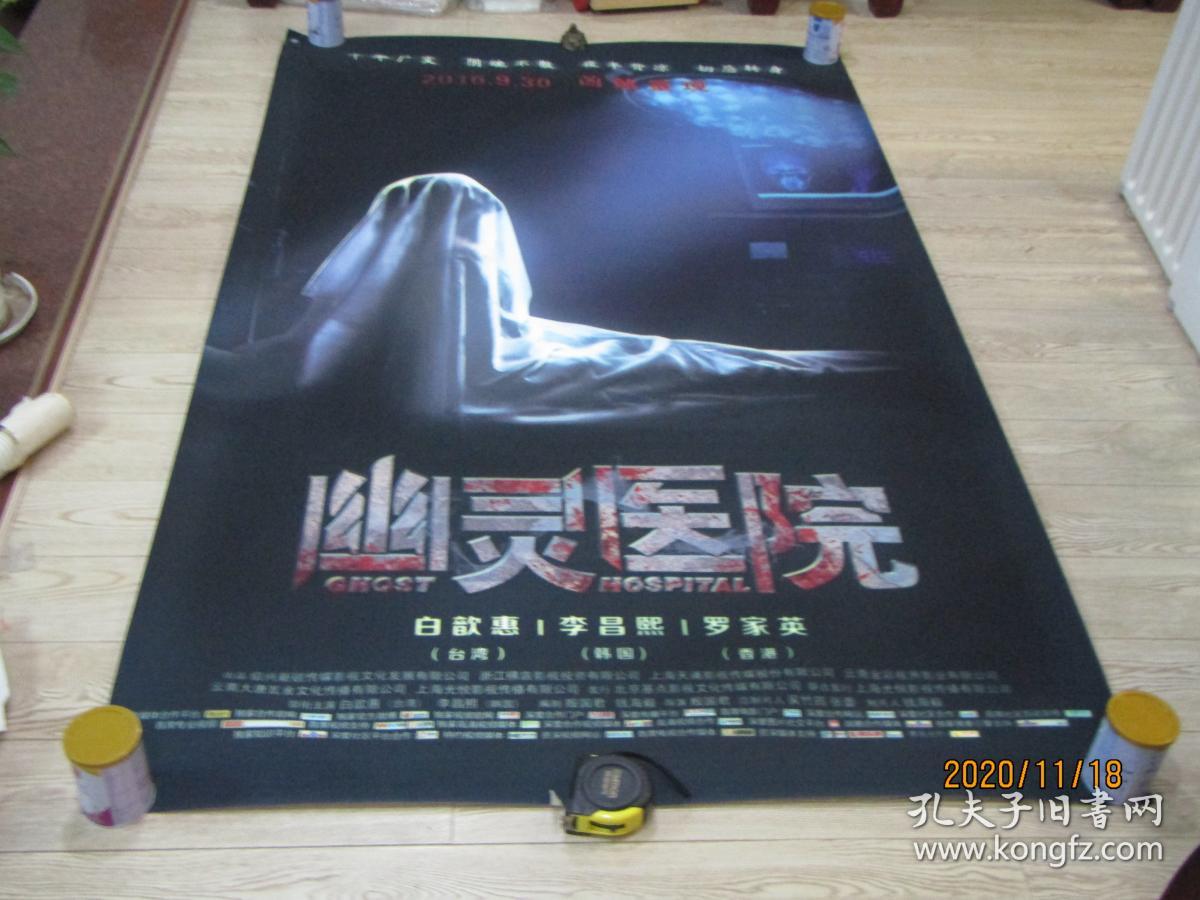 电影海报:幽灵医院[巨幅电影海报200cmx120cm]