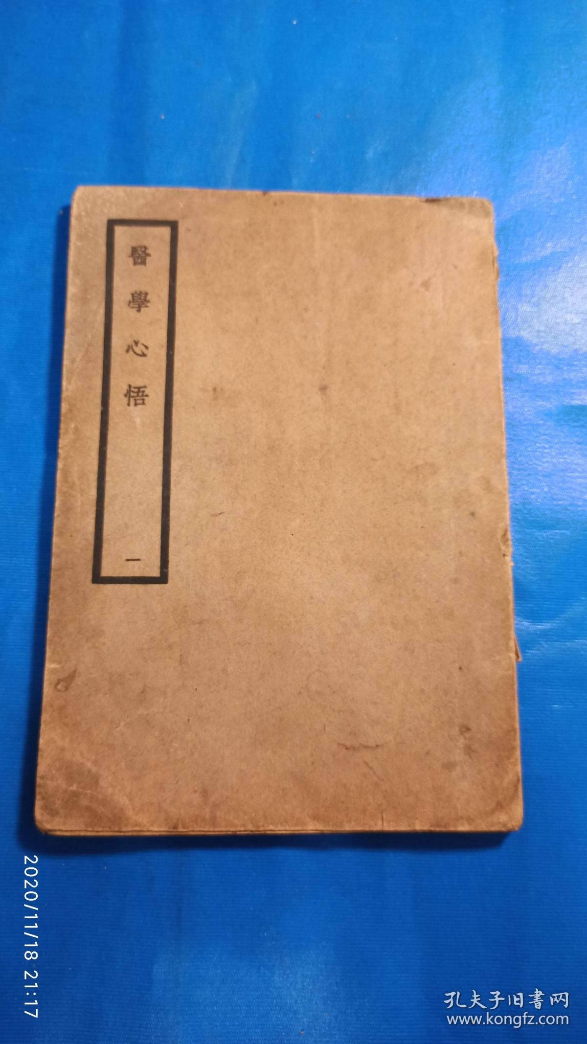 医学心悟第1册(a54箱)_孔夫子旧书网