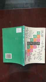 趣味汉语 北京大学出版社