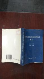 关于惩治违反公司法的犯罪的决定释义 中国计划出版社