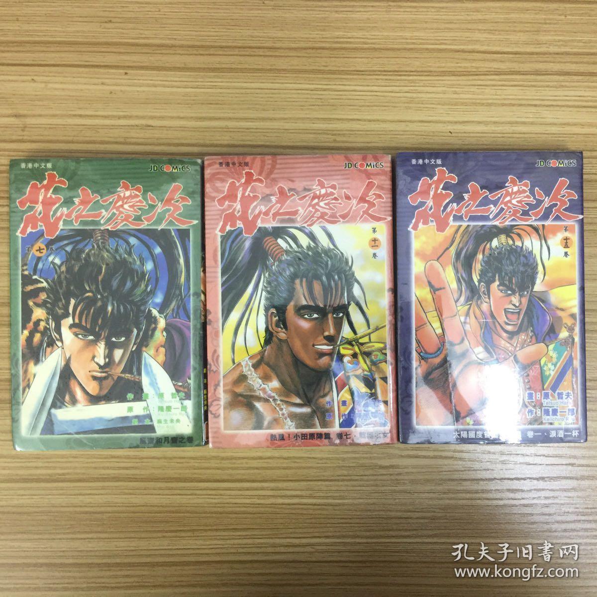花之慶次卷7 卷11 卷15 原哲夫 作畫麻生未央 劇本单本散售漫画 孔夫子旧书网