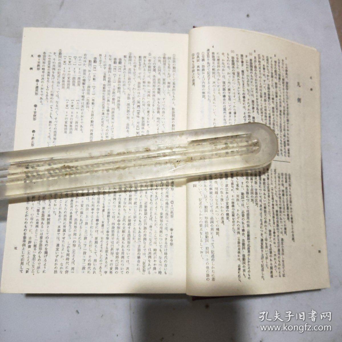 日本文法大辞典 日文版 国内影印版 大32开精装本 孔夫子旧书网