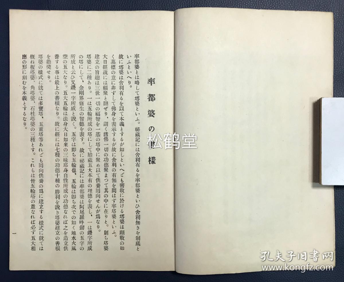塔婆习字帖 1册全 和本 汉文 昭和10年 1935年版 该书前半部分为论说部分 内含初七日忌至百日忌 三十七回忌等所对应的主尊 梵文种字 经赞等 并含准胝菩萨 随求菩萨 大威德明王 孔雀明王等诸尊梵文种字 经赞等 后半部分为梵 汉塔婆习字帖 并夹有手写梵字1
