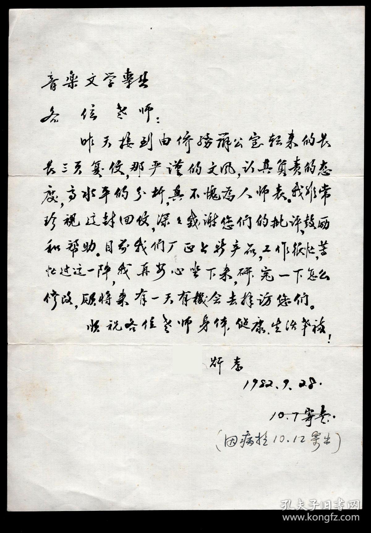 28墨书致北京中国音乐学院作曲系音乐文学专业信函连