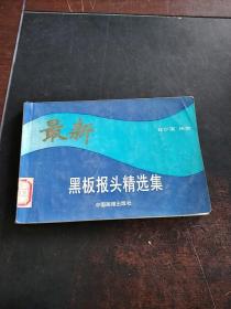 最新黑板報頭精選集