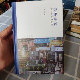 书肆寻踪：古旧书市场之旅(芷兰斋书店寻访三部曲）