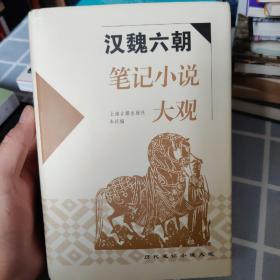 汉魏六朝笔记小说大观