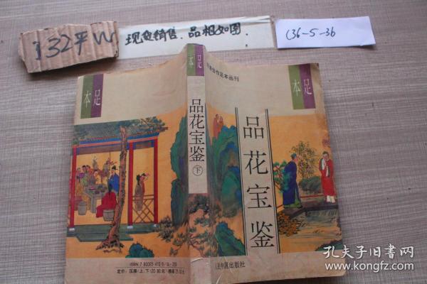 品花宝鉴(下)