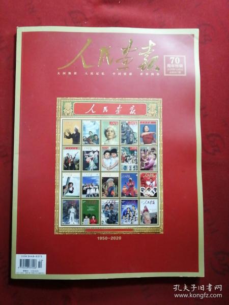 人民画报(2020年10月总第867期)