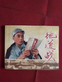 大文革連環畫----地道戰（毛主席語錄和林彪語錄）