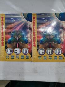 青少年智力开发与训练全书 推理力开发与训练 上下册