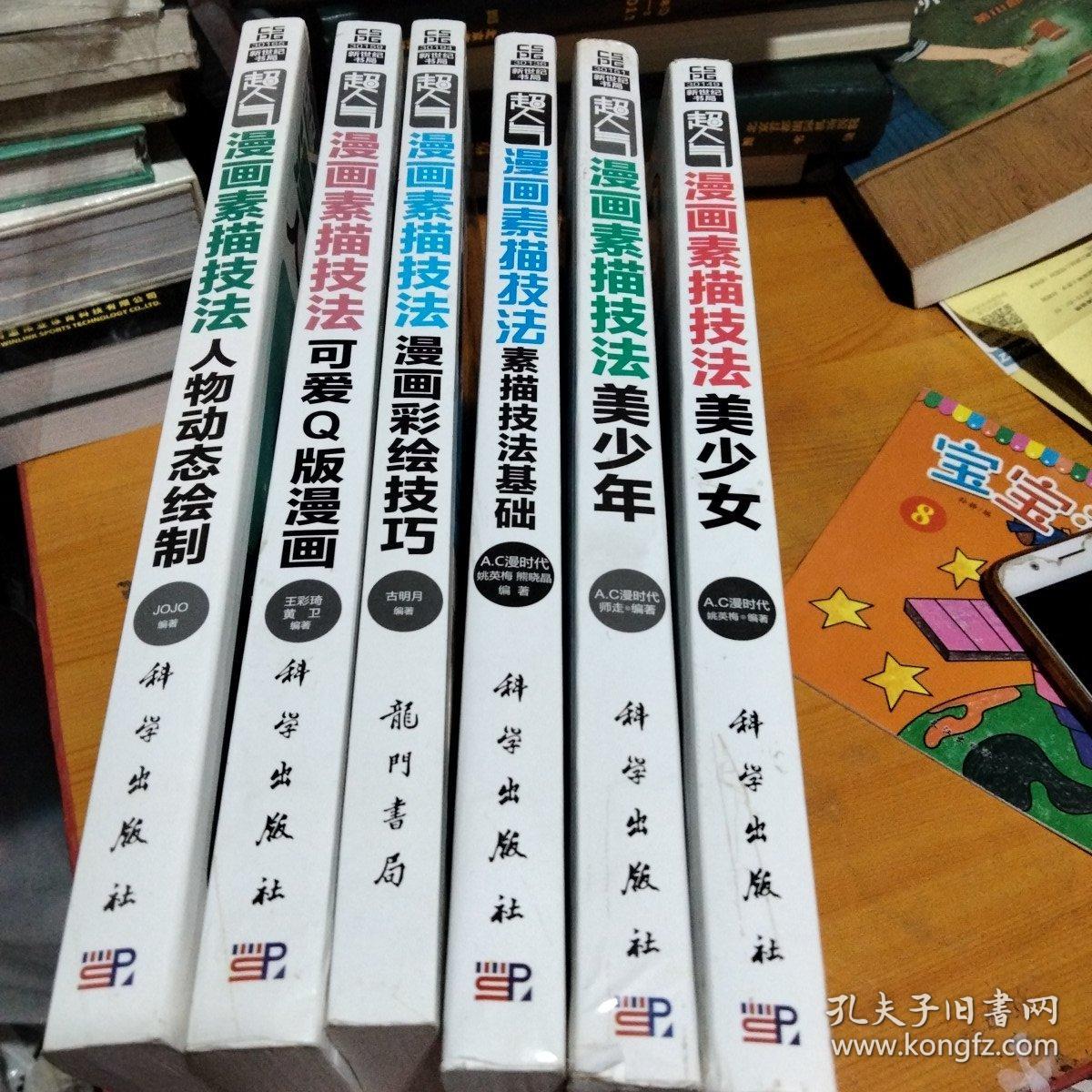 超人气漫画素描技法素描技法基础 美少女 美少年 人物动态绘制 可爱q版漫画 漫画彩绘技巧6本 孔夫子旧书网 超人气漫画素描技法素描技法基础 美少女 美少年 人物动态绘制 可爱q版漫画 漫画彩绘技巧6本 孔夫子旧书网