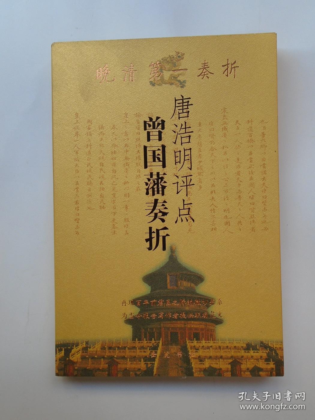 唐浩明评点曾国藩奏折