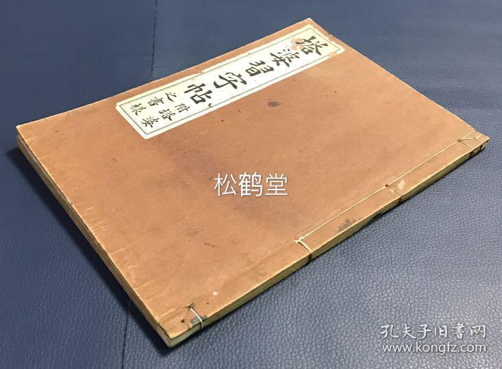 塔婆习字帖 1册全 和本 汉文 昭和10年 1935年版 该书前半部分为论说部分 内含初七日忌至百日忌 三十七回忌等所对应的主尊 梵文种字 经赞等 并含准胝菩萨 随求菩萨 大威德明王 孔雀明王等诸尊梵文种字 经赞等 后半部分为梵 汉塔婆习字帖 并夹有手写梵字1