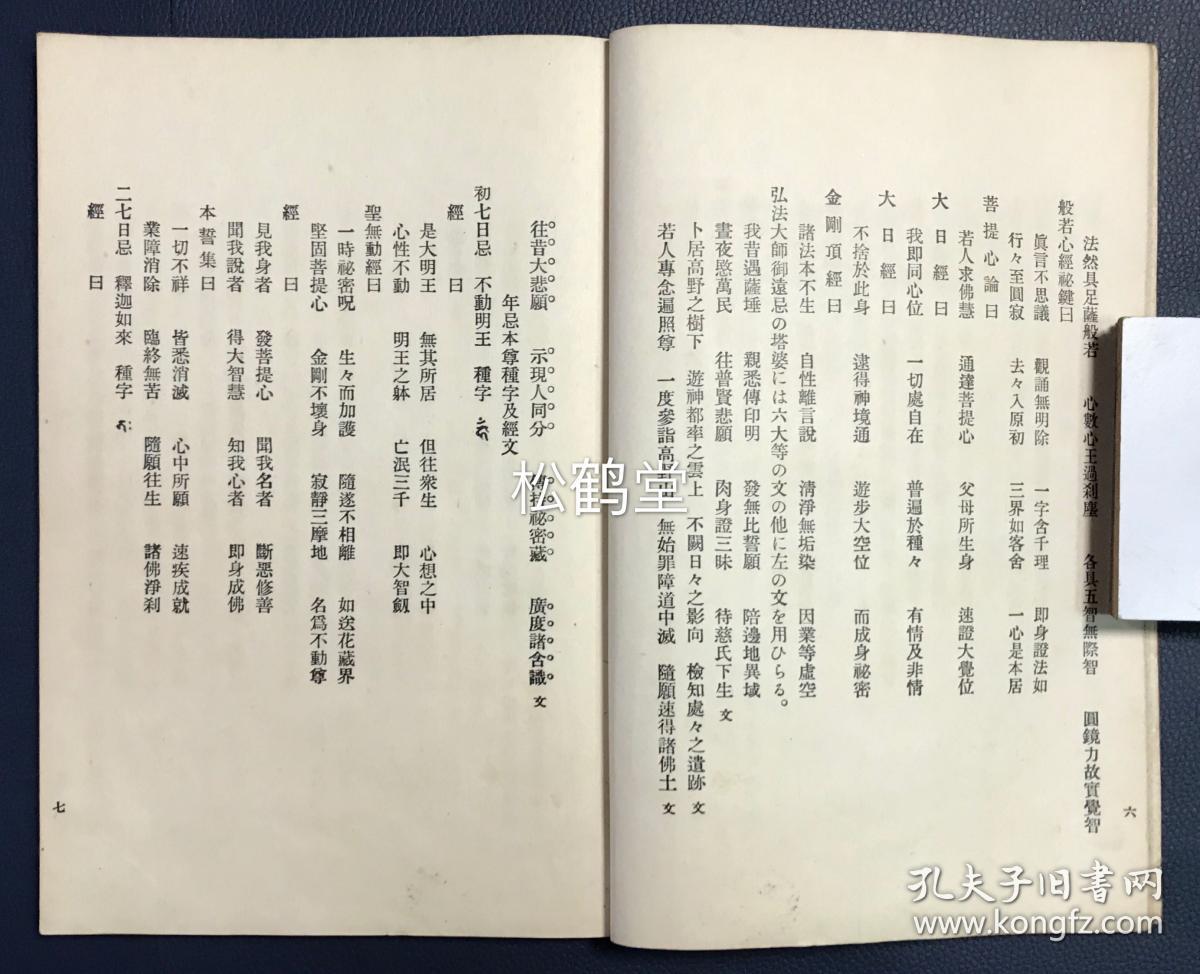 塔婆习字帖 1册全 和本 汉文 昭和10年 1935年版 该书前半部分为论说部分 内含初七日忌至百日忌 三十七回忌等所对应的主尊 梵文种字 经赞等 并含准胝菩萨 随求菩萨 大威德明王 孔雀明王等诸尊梵文种字 经赞等 后半部分为梵 汉塔婆习字帖 并夹有手写梵字1 塔婆习字帖 1册全 和本 汉文 昭和10年 1935年版 该书前半部分为论说部分 内含初七日忌至百日忌 三十七回忌等所对应的主尊 梵文种字 经赞等 并含准胝菩萨 随求菩萨 大威德明王 孔雀明王等诸尊梵文种字 经赞等 后半部分为梵 汉塔婆习字帖 并夹有手写梵字1