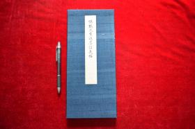 鸣鹤先生遗墨信义帖【日本昭和11年（1936）九州书道会出版。经折装。一册。附《释文》一册。平装。日下部 鸣鹤(1838-1922，)本名东作，字子旸，号东屿、翠雨、野鹤、老鹤、鹤叟，别署兰石山房，墨皇室等。 生于彦根城，是藩士之子。 日本近代书道之父、鸣鹤流派的创始人、日本明治时代最著名的书法家之一。与中林梧竹、严谷一六并称为"明治三笔"。】