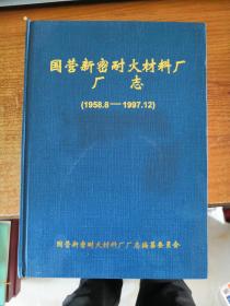 国营新密耐火材料厂厂志（1958.8-1997.12）