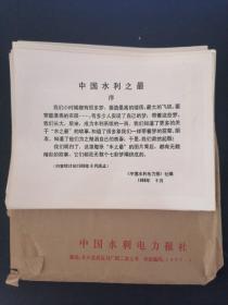 中国水利之最 1988年6月底之前全国各大水利工程水系一览总共一套60张记录摄影 第59张缺失，其余完好
