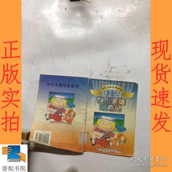 快乐英雄迪斯尼徐文宁/ 远方出版社/ 1998/ 平装需配书院（南京书店）江苏省