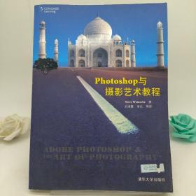 Photoshop与摄影艺术教程