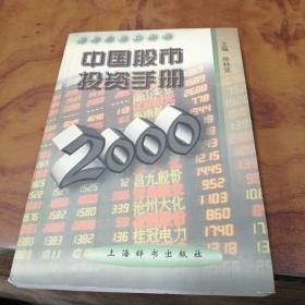 中国股市投资手册.2000