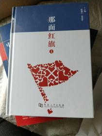 那面红旗上下